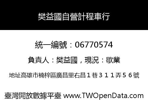 樊益國自營計程車行
