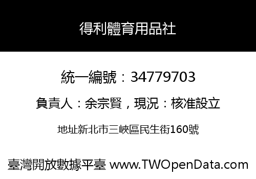 得利體育用品社