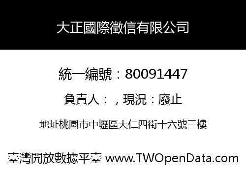 大正國際徵信有限公司