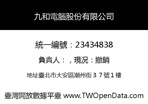 九和電腦股份有限公司