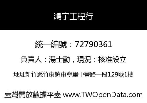 鴻宇工程行