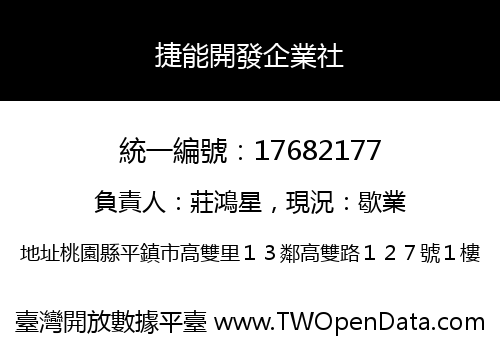 捷能開發企業社