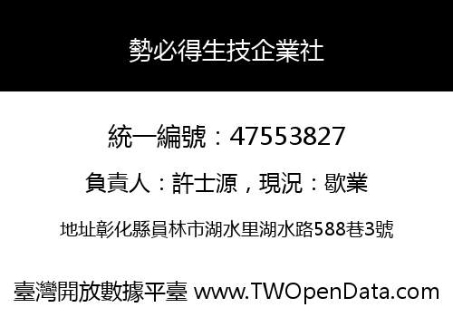 勢必得生技企業社