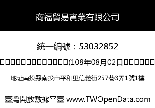 商福貿易實業有限公司