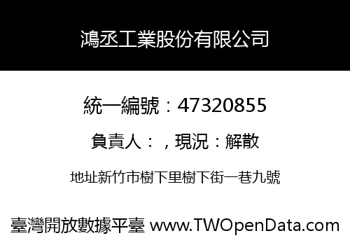 鴻丞工業股份有限公司