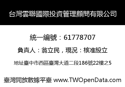 台灣雲聯國際投資管理顧問有限公司