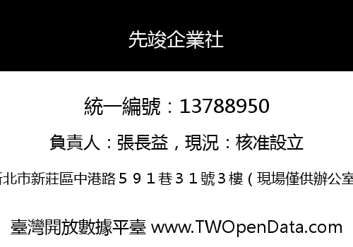 先竣企業社