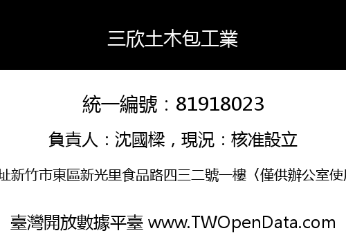 三欣土木包工業