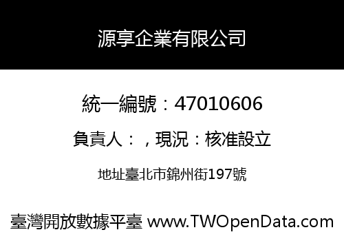 源享企業有限公司