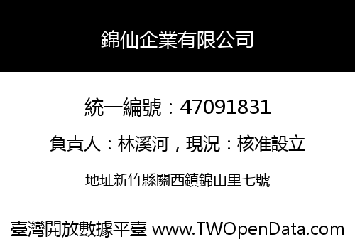 錦仙企業有限公司