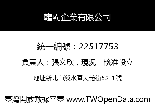 轊霸企業有限公司