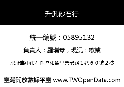 升汎砂石行