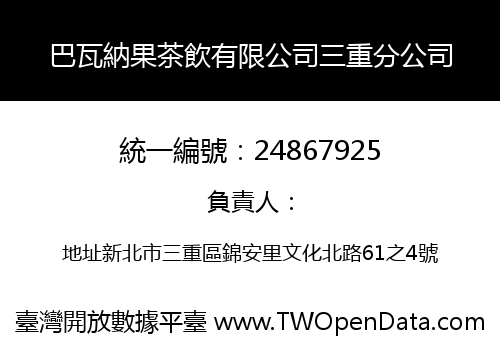 巴瓦納果茶飲有限公司三重分公司