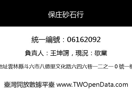保庄砂石行