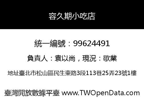 容久期小吃店