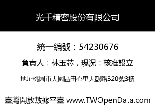 光千精密股份有限公司