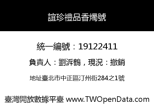 誼珍禮品香燭號