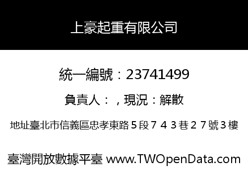 上豪起重有限公司