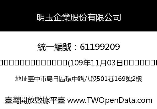 明玉企業股份有限公司