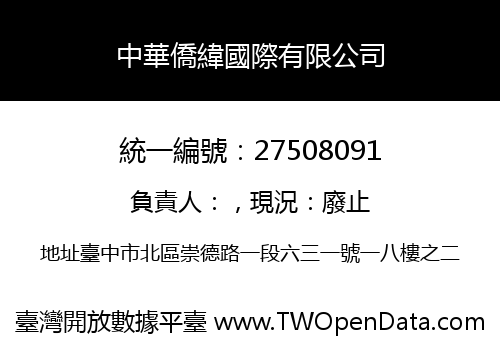 中華僑緯國際有限公司