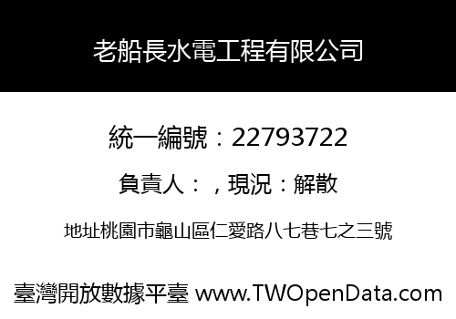 老船長水電工程有限公司