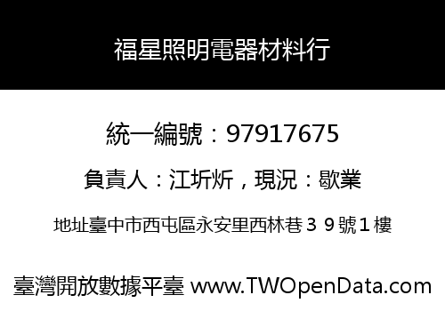 福星照明電器材料行