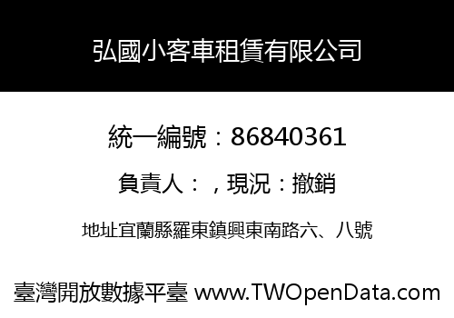 弘國小客車租賃有限公司