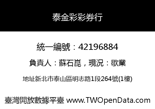 泰金彩彩券行