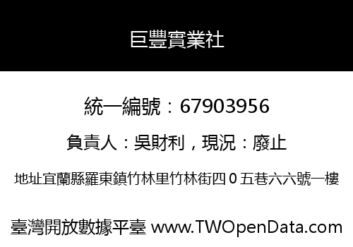 巨豐實業社