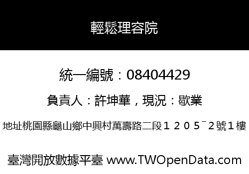 輕鬆理容院