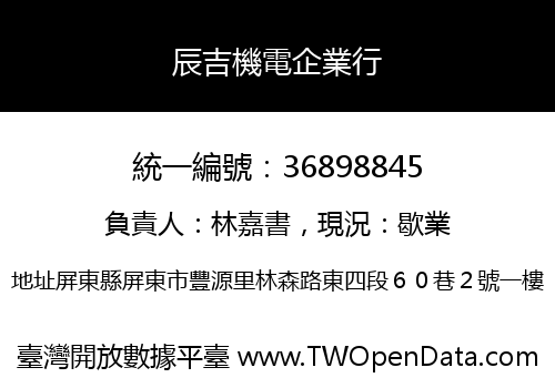 辰吉機電企業行