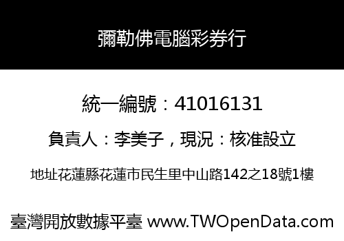 彌勒佛電腦彩券行