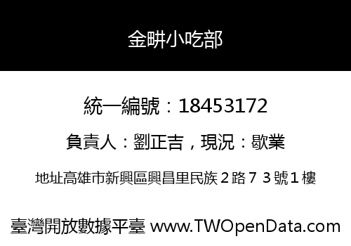 金畊小吃部