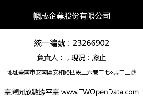 幗成企業股份有限公司