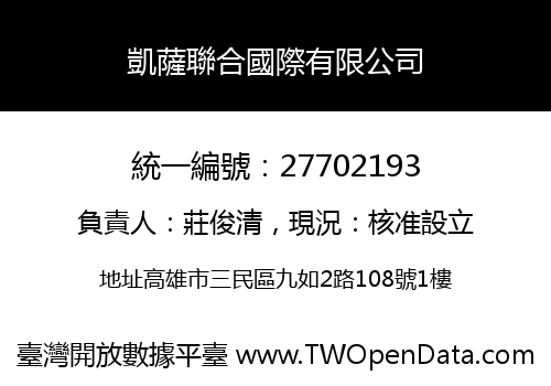 凱薩聯合國際有限公司
