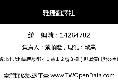 雅捷翻譯社
