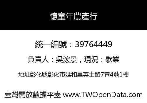 憶童年農產行