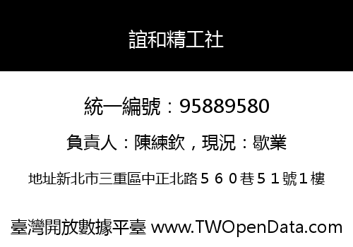 誼和精工社