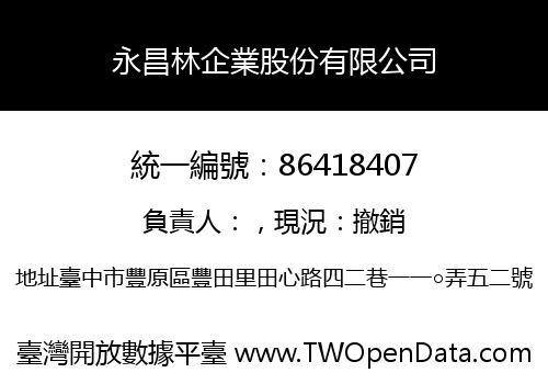 永昌林企業股份有限公司