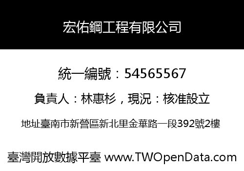 宏佑鋼工程有限公司