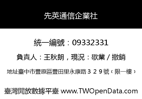 先英通信企業社