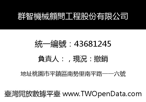 群智機械顧問工程股份有限公司