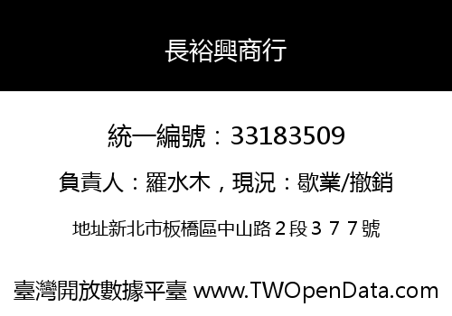 長裕興商行