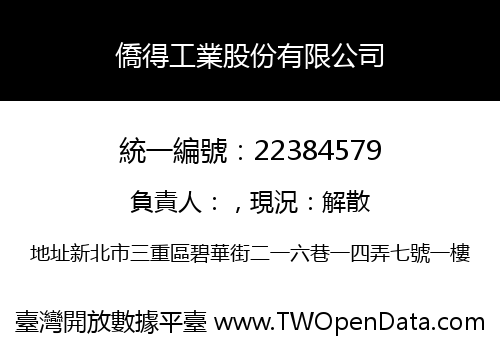 僑得工業股份有限公司