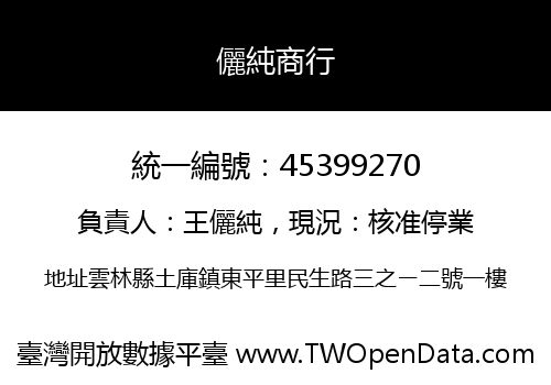 儷純商行