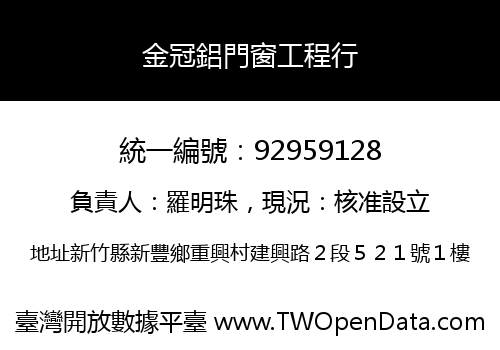 金冠鋁門窗工程行