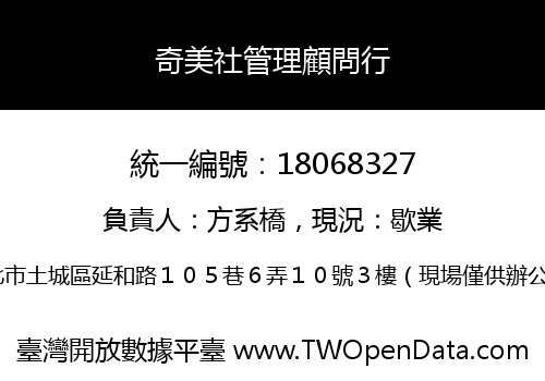 奇美社管理顧問行