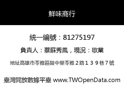 鮮味商行