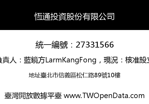 恆通投資股份有限公司