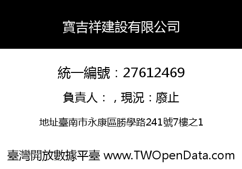 寶吉祥建設有限公司